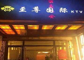 桐柏哪个KTV少爷男模妹子服务好-至尊国际KTV消费价格服务点评