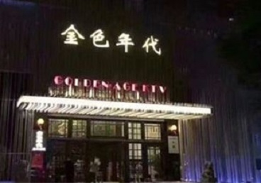 桐柏KTV陪唱男公关哪家最便宜-金色年代KTV便宜消费点评